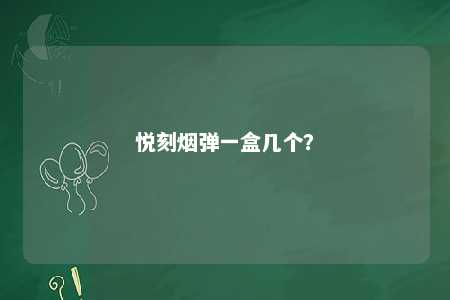 悦刻烟弹一盒几个�？ 